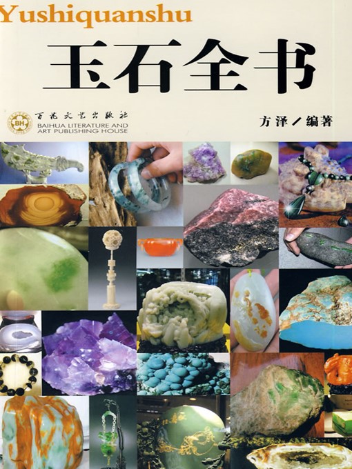 Title details for 玉石全书（Jade Encyclopedia） by 方泽（FangZe） - Available